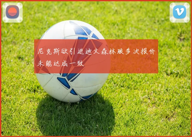 尼克斯欲引进迪文森林狼多次报价未能达成一致