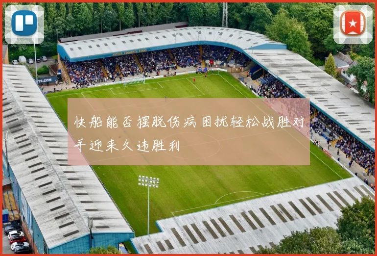 快船能否摆脱伤病困扰轻松战胜对手迎来久违胜利