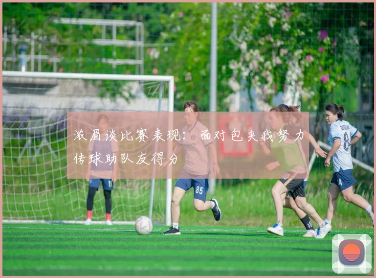 浓眉谈比赛表现：面对包夹我努力传球助队友得分