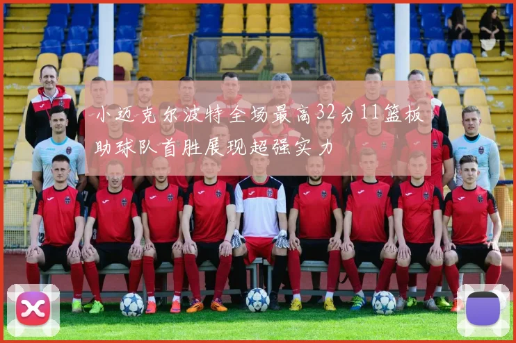 小迈克尔波特全场最高32分11篮板助球队首胜展现超强实力