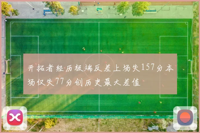 开拓者经历极端反差上场失157分本场仅失77分创历史最大差值