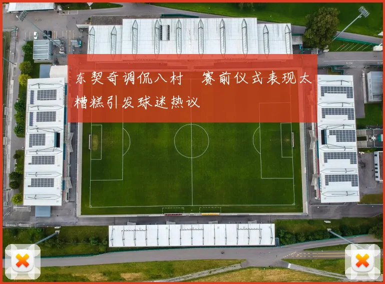 东契奇调侃八村塁赛前仪式表现太糟糕引发球迷热议