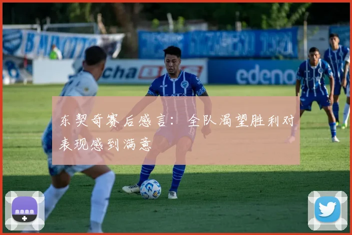 东契奇赛后感言：全队渴望胜利对表现感到满意