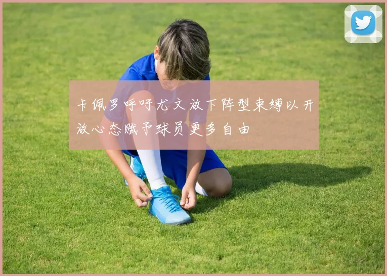 卡佩罗呼吁尤文放下阵型束缚以开放心态赋予球员更多自由