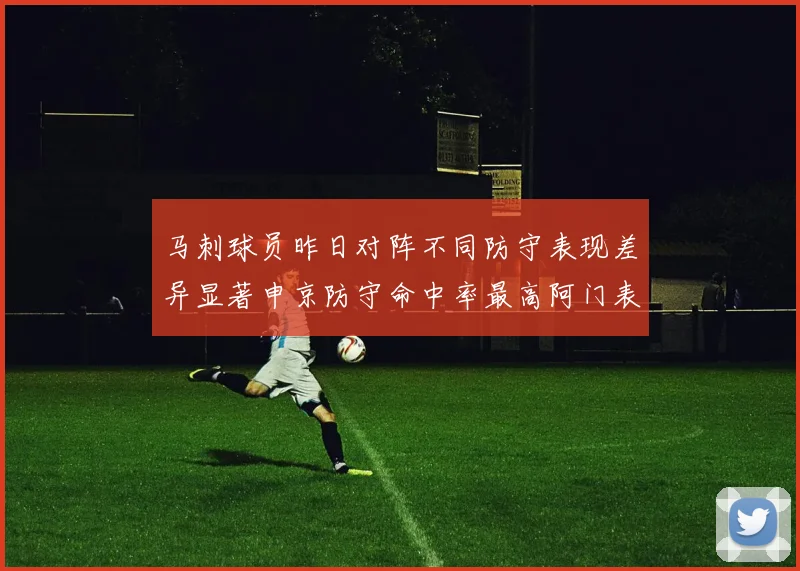 马刺球员昨日对阵不同防守表现差异显著申京防守命中率最高阿门表现低迷