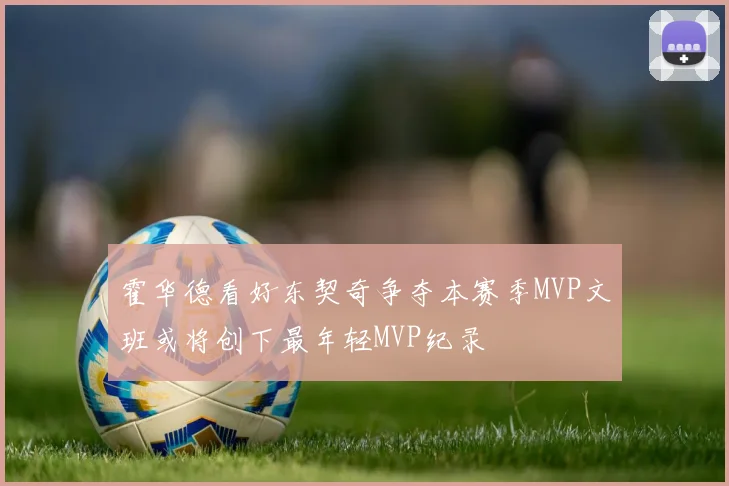 霍华德看好东契奇争夺本赛季MVP文班或将创下最年轻MVP纪录